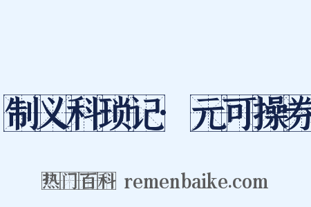 制义科琐记·元可操券是什么意思的图片